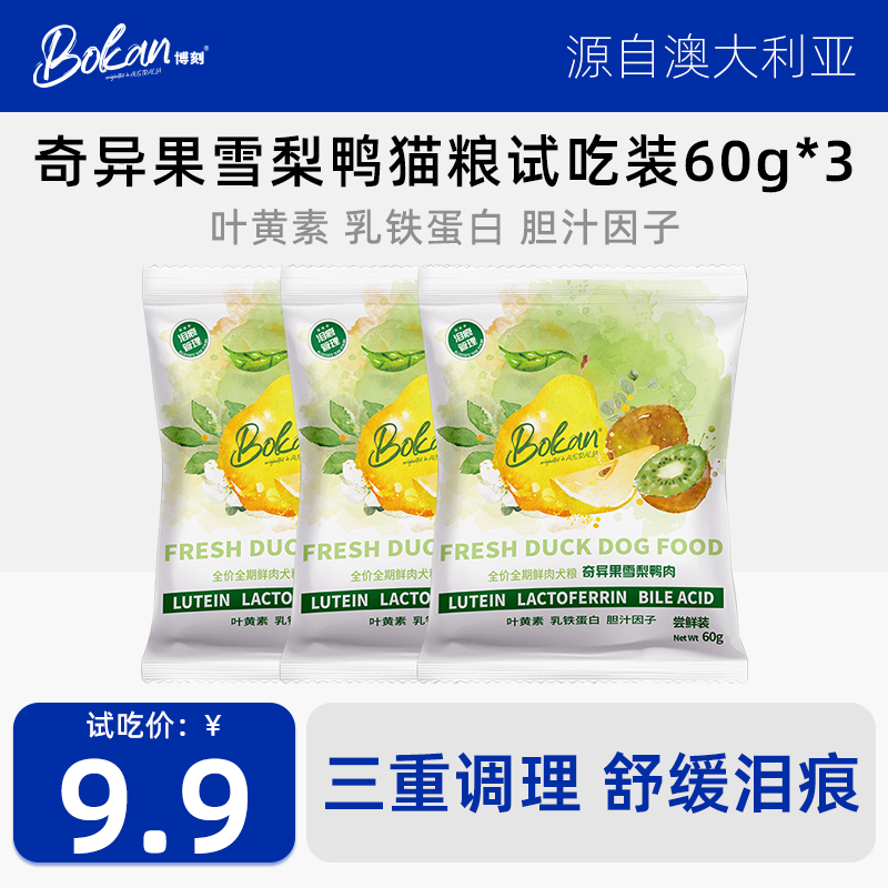 试吃装3袋-Bokan博刻奇异果雪梨鸭肉犬粮舒缓泪痕清热去火狗粮