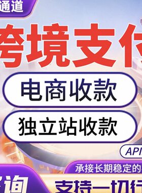 境外独立站收款通道对接,D0秒到,支持一切行业,安全稳定,可回U。