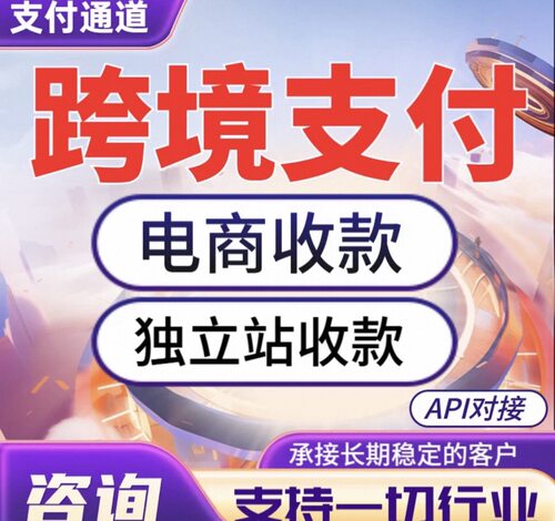 境外独立站收款通道对接,D0秒到,支持一切行业,安全稳定,可回U。