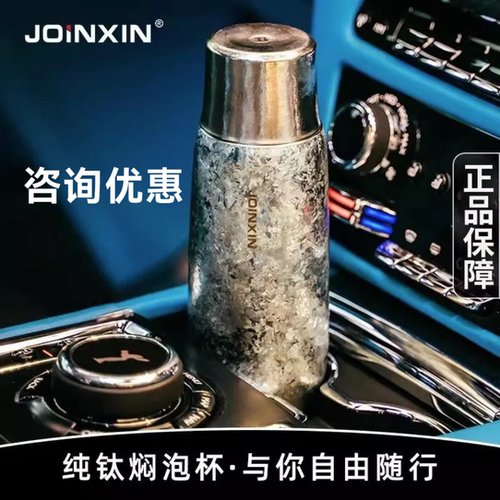 JOINXIN星彩焖泡杯纯钛杯商务旅行保温杯高档养生茶水杯
