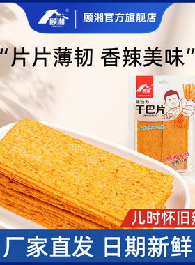 顾湘干巴片印度飞饼辣条硬质脆大辣片老式干辣条童年回忆怀旧零食