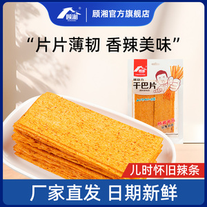 顾湘干巴片印度飞饼辣条硬质脆大辣片老式干辣条童年回忆怀旧零食