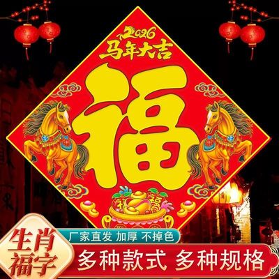 2026马年福字门福生肖烫金防晒防