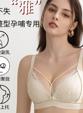调整型产后喂奶哺乳内衣春夏薄款前开扣孕妇期专用聚拢防下垂文胸