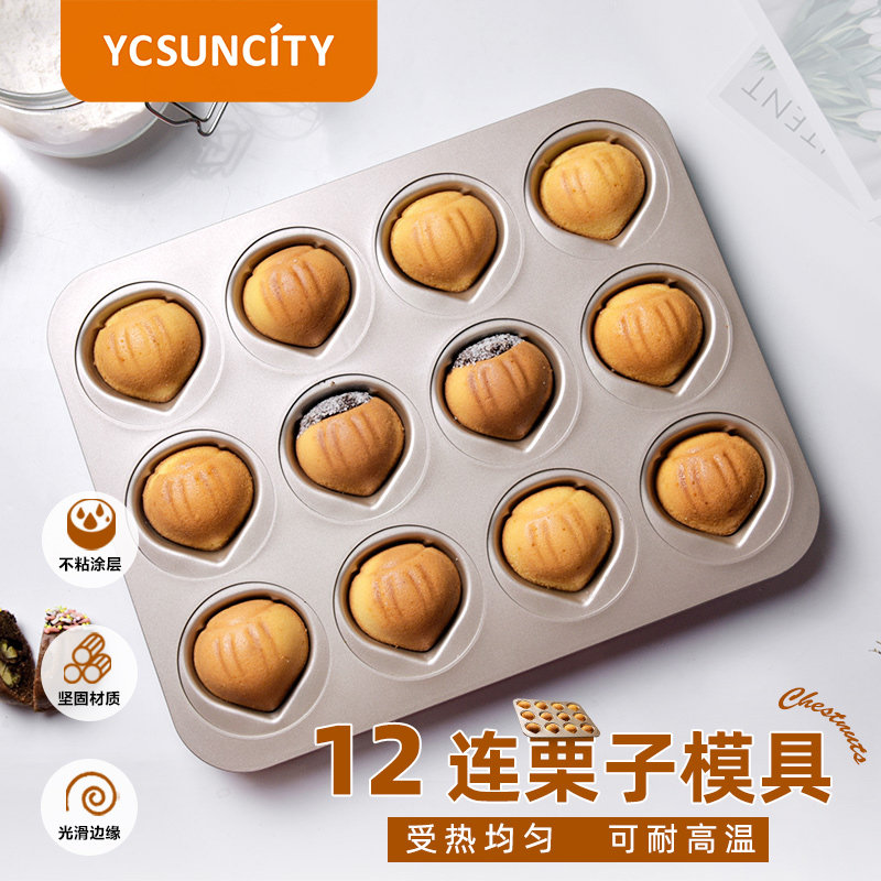 YCSUNCITY碳钢栗子蛋糕模具不沾