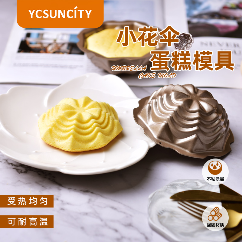 YCSUNCITY碳钢小花伞蛋糕模具