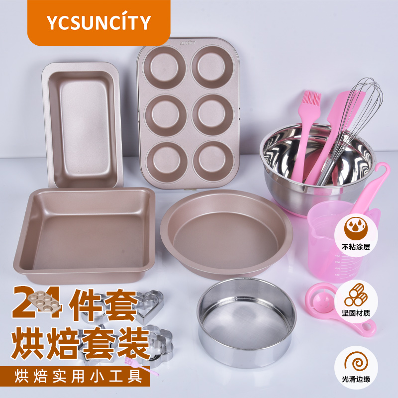 YCSUNCITY碳钢烘焙套装