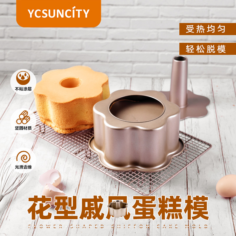 YCSUNCITY碳钢戚风花型蛋糕模具