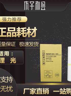 适用理光2430版纸 ;DD2433 C2430 2432 CP6201 6202 6203 版纸