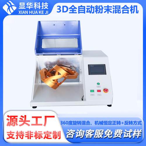 广东3D全自动粉末混合机工厂直售200-1100ML金属矿物粉末混合搅拌