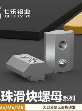 怡合达型弹珠滑块螺母AHB21-206/308/408/4010 欧标滑块弹珠螺母