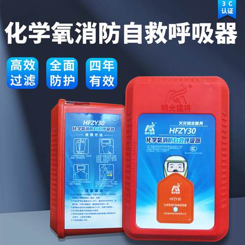 HFZY30化学氧消防自救呼吸器3C强制认证自生氧逃生防毒缺氧面罩