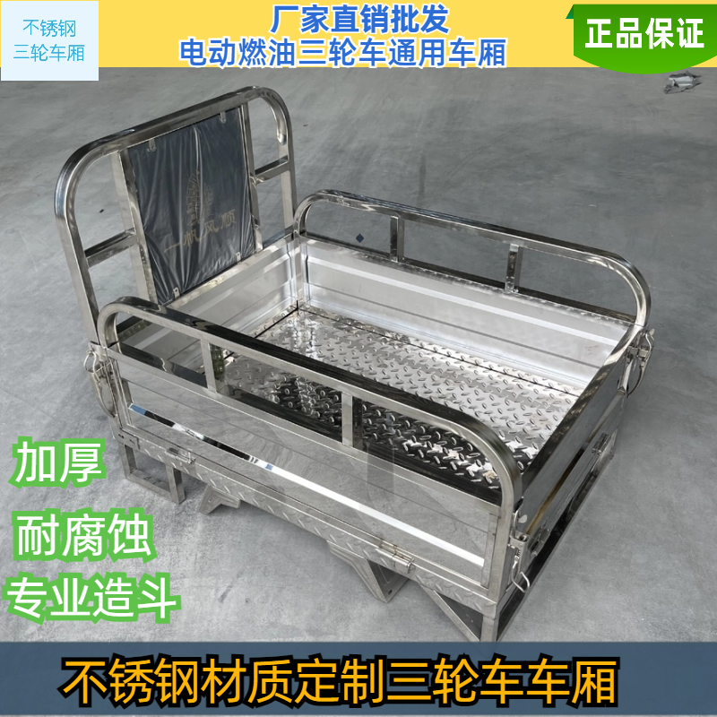全新三轮车车厢加厚不锈
