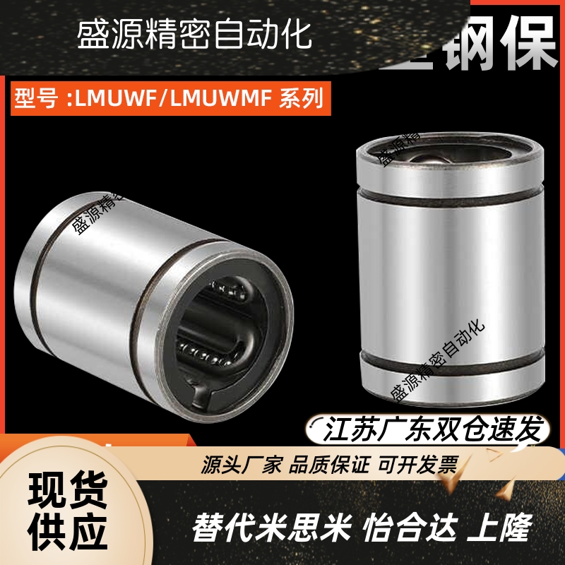 直线轴承双衬型钢保LMUWF/LMUWMF5 8 10 12 13 16 20 25 30 35 40