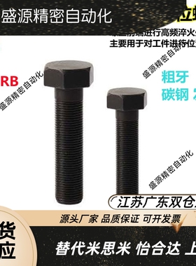 外六角调整螺丝碳钢发黑粗牙螺纹标准型限位螺栓STRB3/4/5