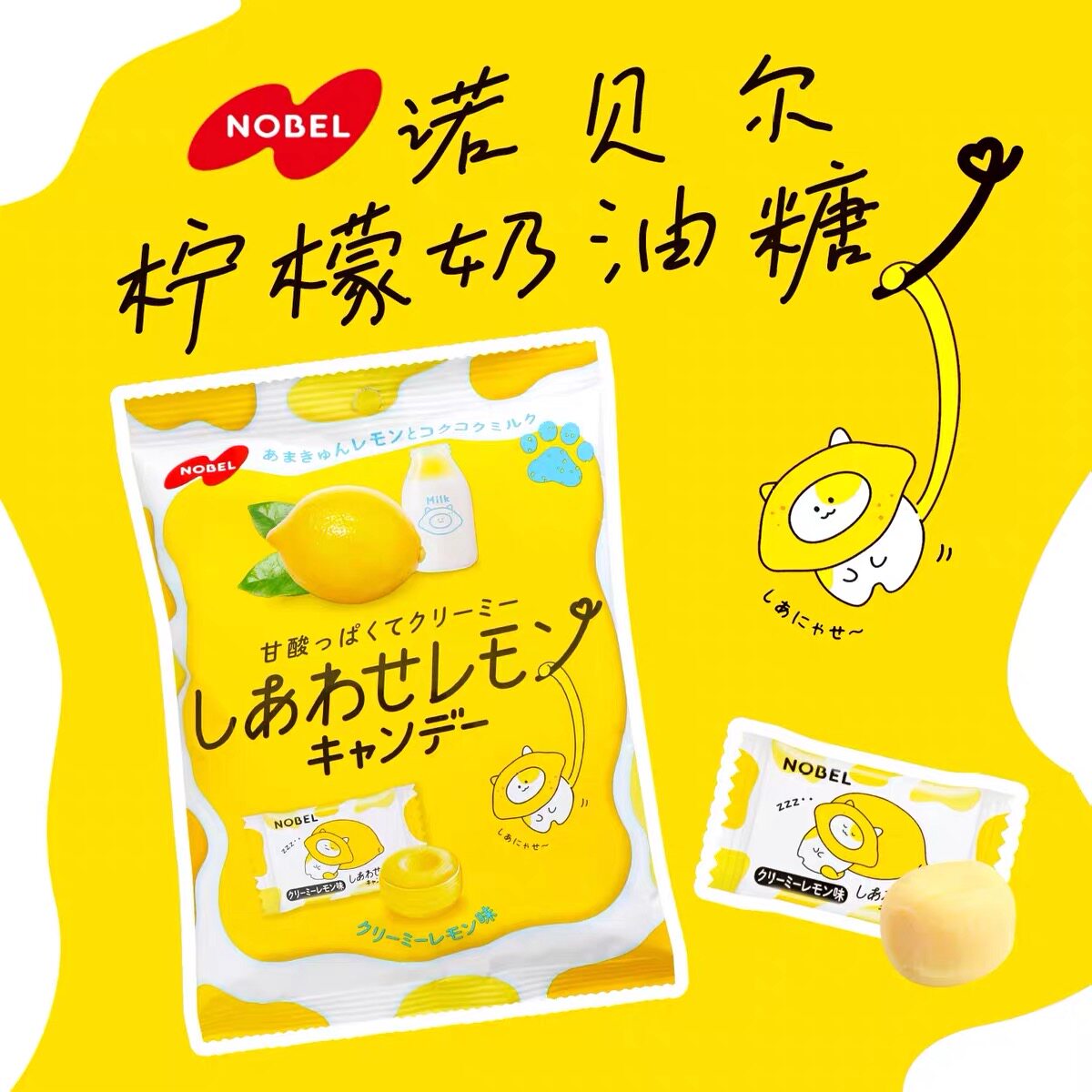 进口NOBEL诺贝尔柠檬奶油糖果牛奶乳浓郁酸独立喜糖结婚日本零食