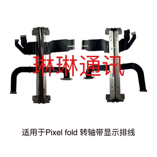 适用于pixel  fold /9 pro fold/10 pro fold转轴带显示排线