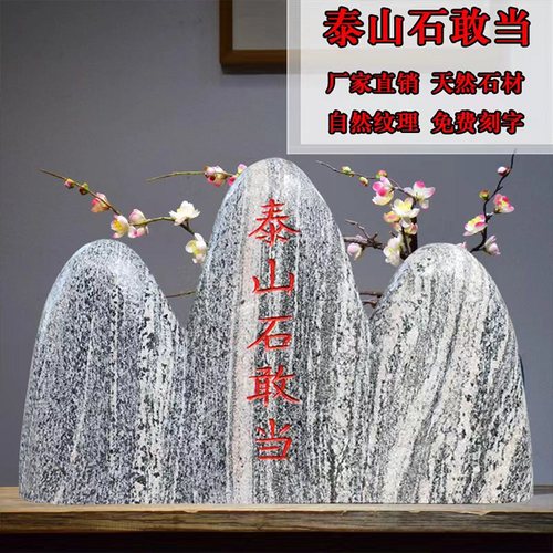 泰山石敢当镇宅挡路冲景观石