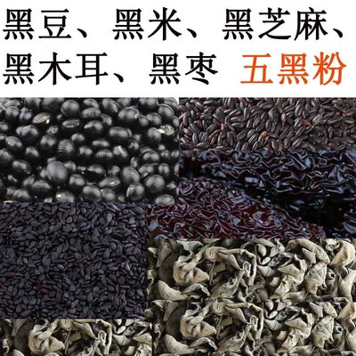 现磨五黑粉黑豆黑米黑芝麻黑枣黑木耳黑枣粉黑木耳粉黑芝麻粉粉糊