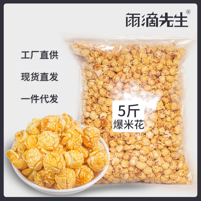 爆米花 散装 大包装 电影院KTV酒吧零食货源爆款 美式球形 玉米花