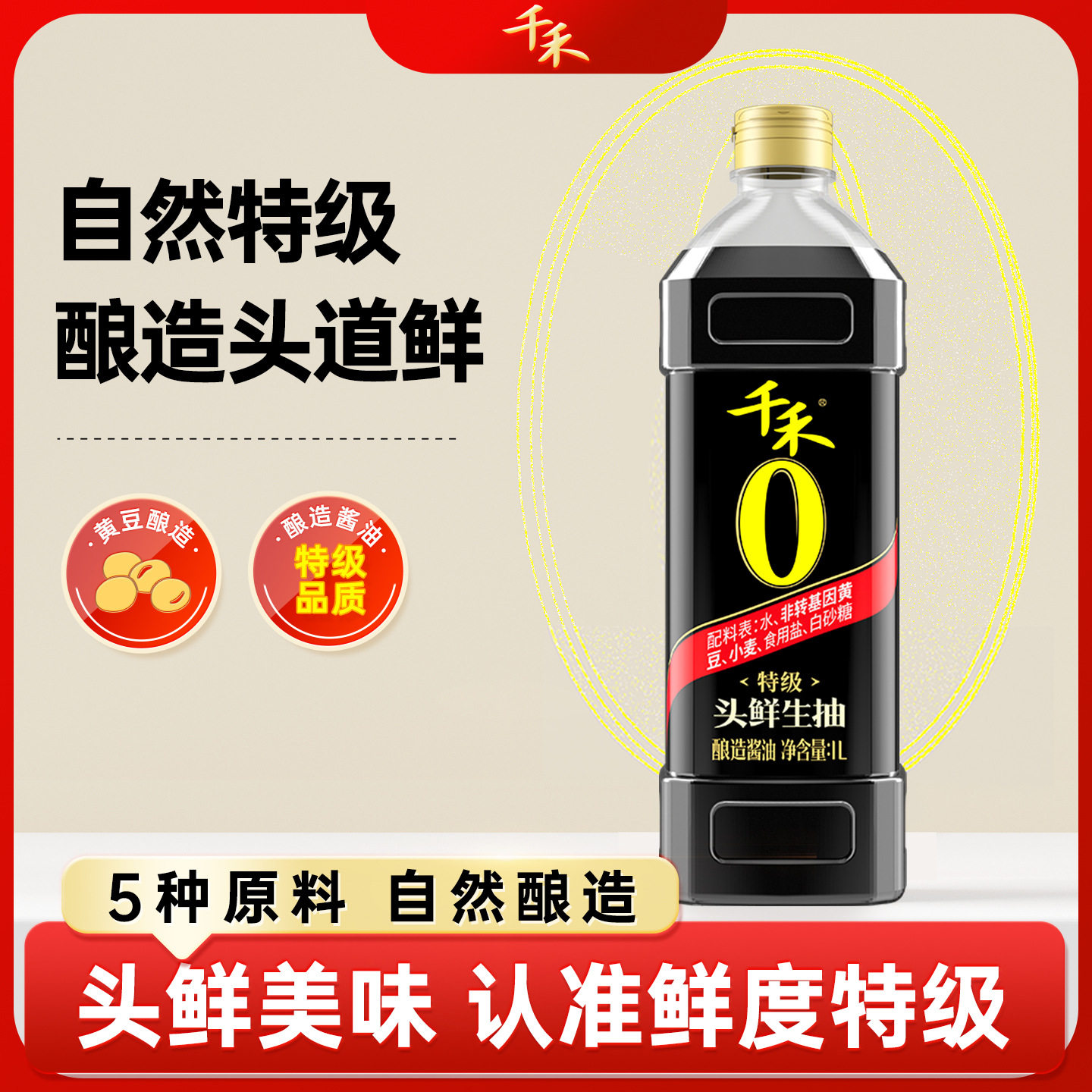 千禾0生抽酿造酱油1L非转基因大豆家用炒菜凉拌厨房调味生抽