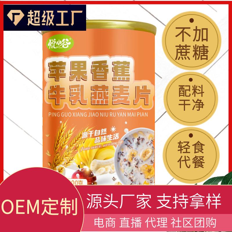 定制现货苹果香蕉牛乳燕麦片500克铁罐早餐代餐麦片膳食饱腹