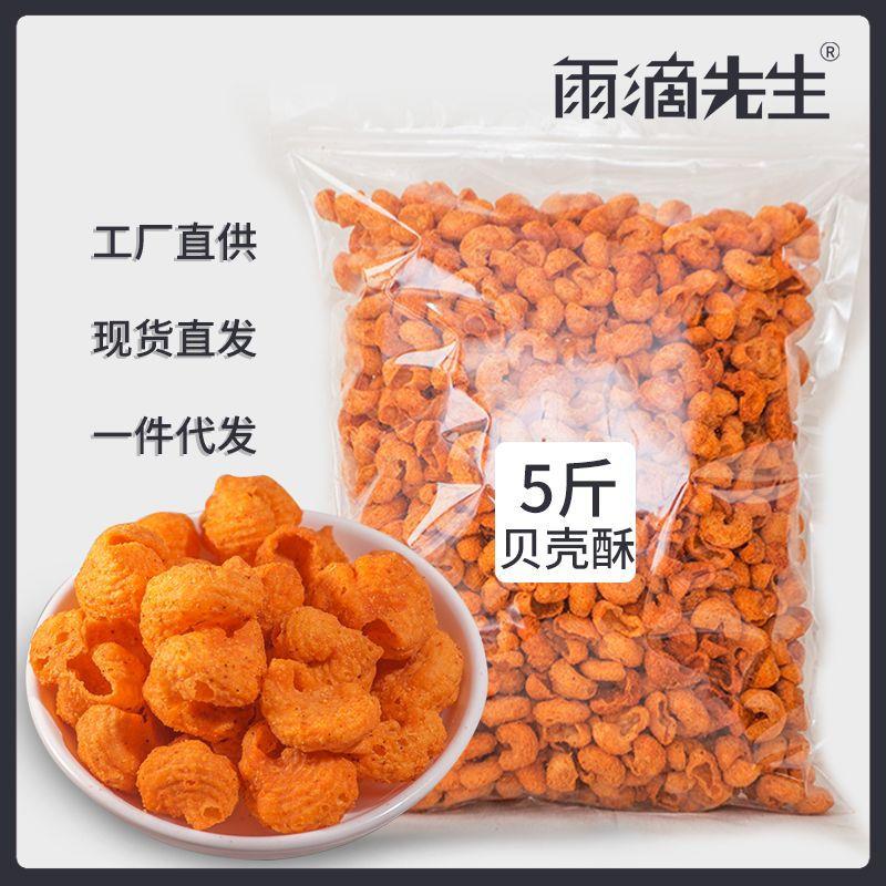 贝壳酥5斤 海螺蜗牛酥商用散装零食整箱怀旧休闲膨化食品等位小吃
