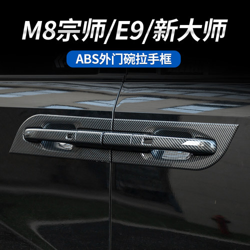 传祺M8宗师拉手保护贴防刮耐磨