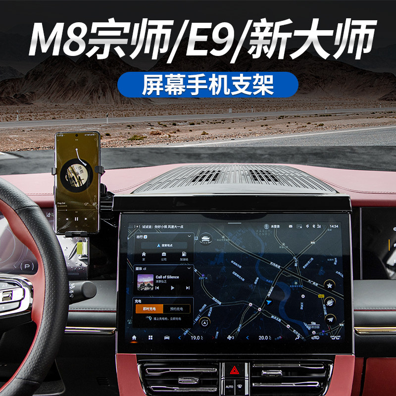 适用于传祺M8宗师/E9/新大师专用屏幕款手机支架导航支架无线充