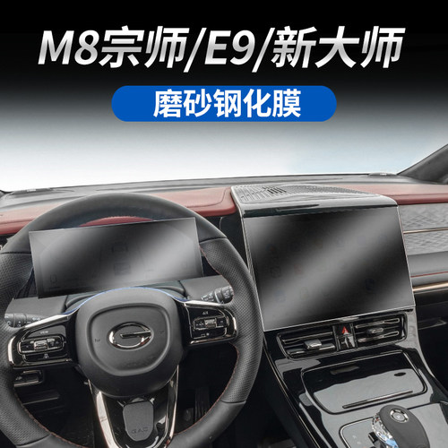 适用于传祺M8宗师/E9/新大师大屏导航仪表盘磨砂钢化膜防反光磨砂
