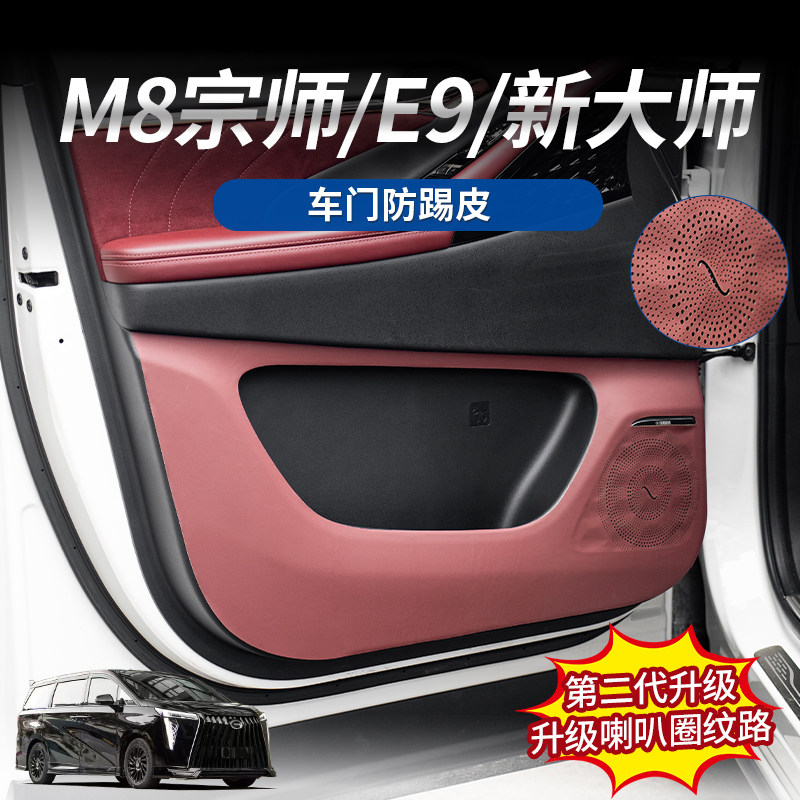 传祺M8宗师/E9防踢皮耐磨耐刮