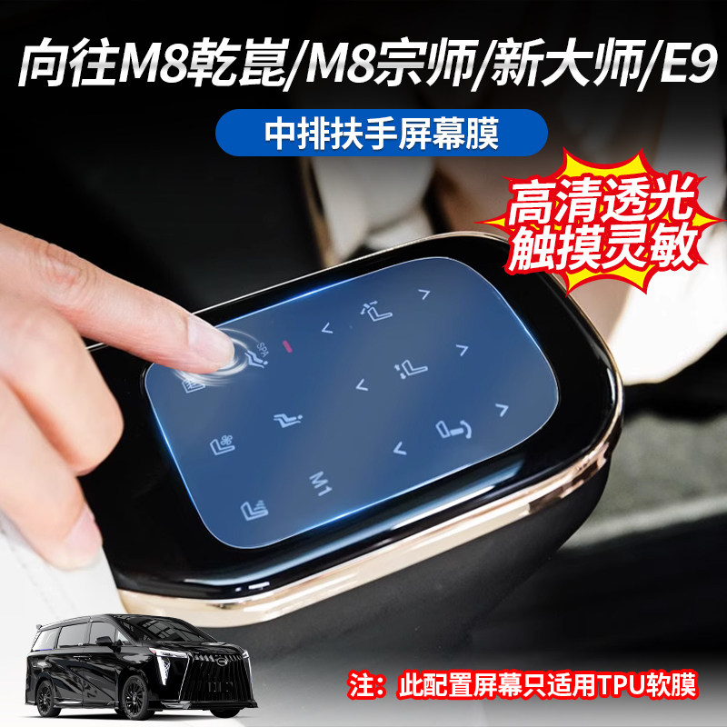 传祺M8宗师钢化膜保护屏幕图片