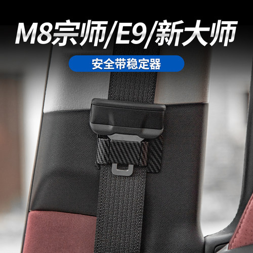 传祺M8宗师安全带固定器防撞