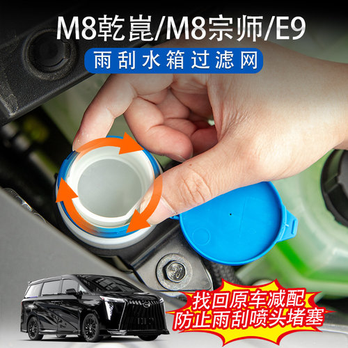 M8宗师/向往M8乾玻璃水过滤网