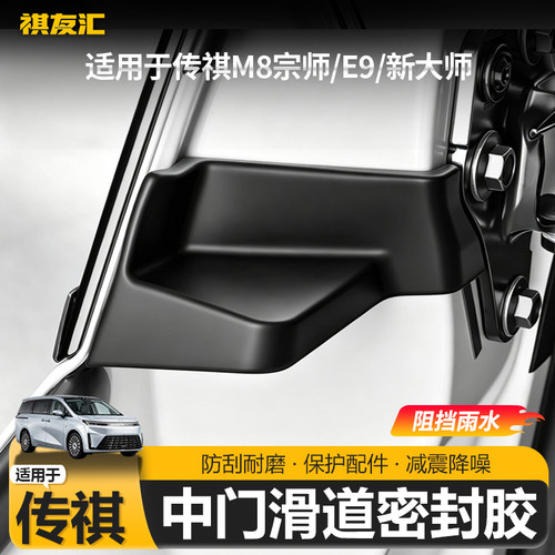 传祺M8/E9中门滑轨密封胶隔音
