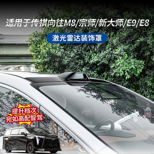 传祺M8/E8/E9宗师假激光雷达