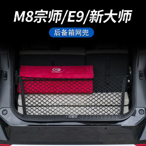 传祺M8宗师挂钩式后备箱收纳防掉