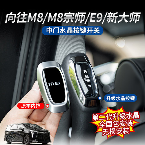 M8中门水晶款按键开关无损升级