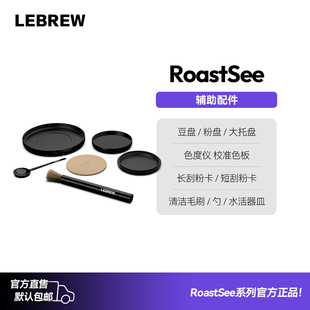 LeBrew色度仪配件 校准色板 粉盘豆盘大托盘 校正板毛刷测量卡