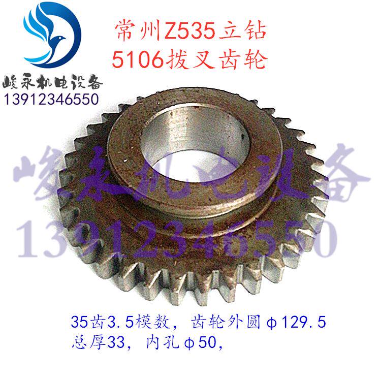 大河/常州立式钻床配件 z535 花键齿轮5106 拨叉齿轮z35/m3.