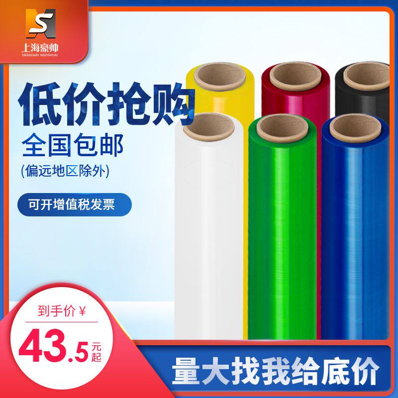 豪帅缠绕膜彩色拉伸膜包装膜塑料薄膜工业保鲜膜托盘打包膜彩色膜