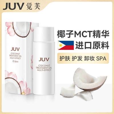 新品JUV觉芙多效椰子护理油护发护肤卸妆保湿身体精油按摩油全身3