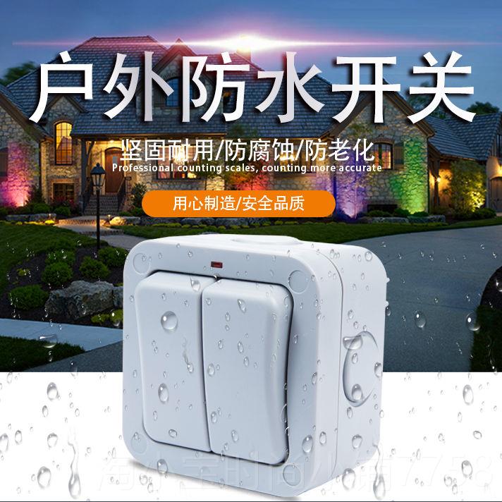 正品户内外防开关双开室花园浴室工水地I66单双控带指示灯明装外