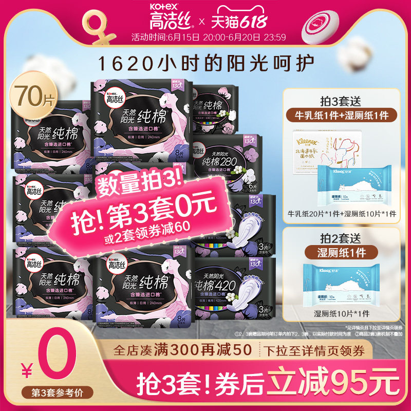 高洁丝臻选天然阳光纯棉卫生巾姨妈巾女日夜用组合