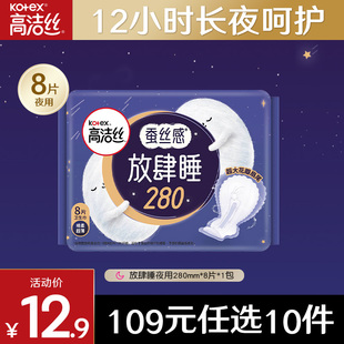 任选10件 高洁丝卫生巾蚕丝感放肆睡280mm夜用姨妈巾防漏 109元