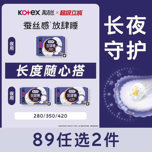 【89元任选2组】高洁丝卫生巾蚕丝感放肆睡组合夜用安睡姨妈巾