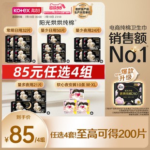 85元任选4组高洁丝阳光烘纯棉卫生巾多规格