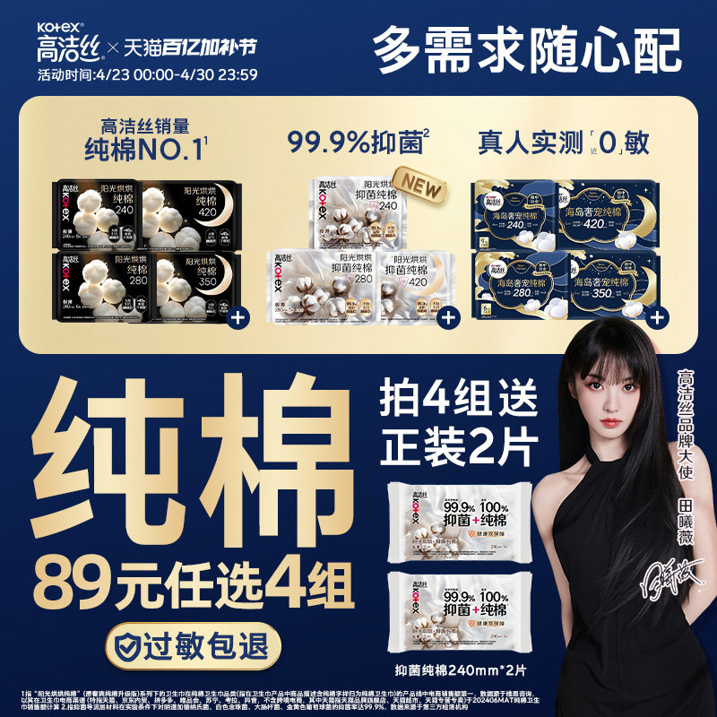 【89元任选4组】高洁丝纯棉卫生巾阳光烘烘海岛棉【田曦薇推荐】
