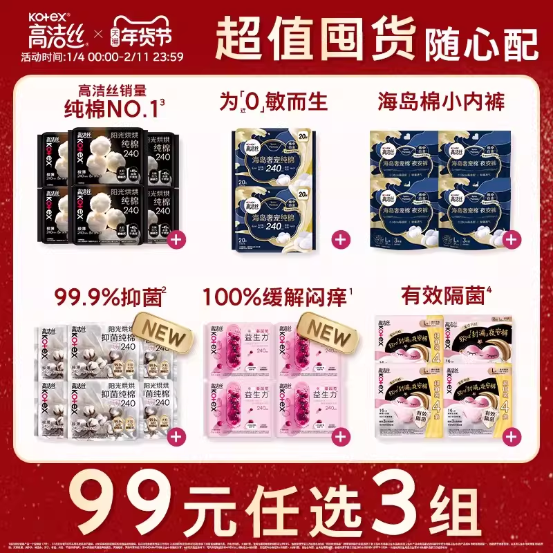 【99元任选3组】【超值囤货】高洁丝卫生巾全周期任选姨妈裤防漏