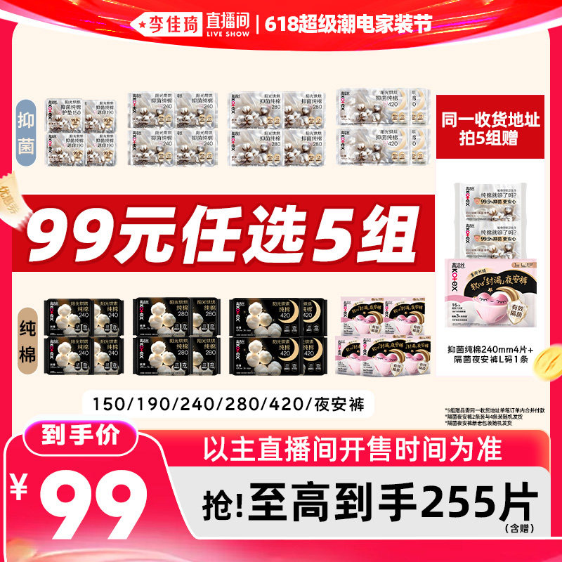 【李佳琦618超级潮电家装节】拍5组！高洁丝抑菌卫生巾安睡裤